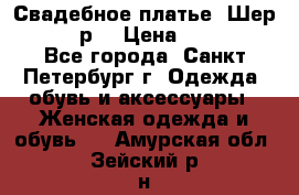 Свадебное платье “Шер“ 44-46 р. › Цена ­ 10 000 - Все города, Санкт-Петербург г. Одежда, обувь и аксессуары » Женская одежда и обувь   . Амурская обл.,Зейский р-н